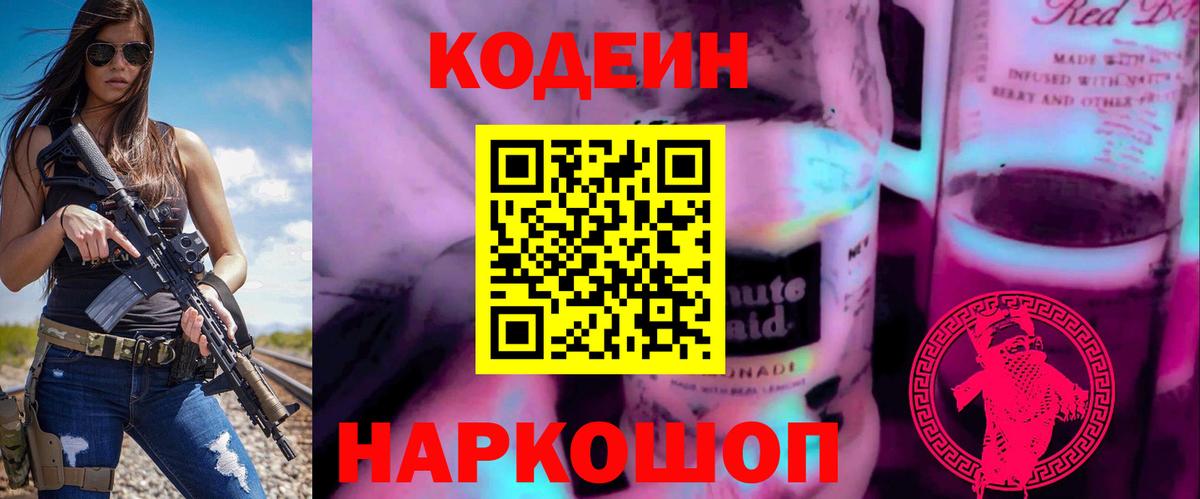 Codein напиток Lean (лин)  Вход с VPN  Куйбышев  Кодеин напиток Lean (лин) 